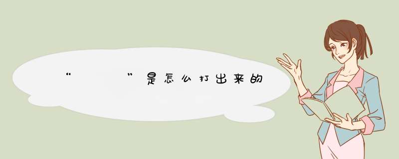 “ 🔥 ”是怎么打出来的,第1张